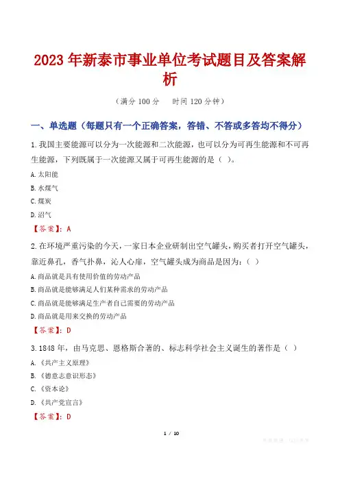 2023年新泰市事业单位考试题目及答案解析