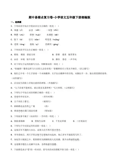 期中易错点复习卷-2022-2023学年语文五年级下册(部编版)