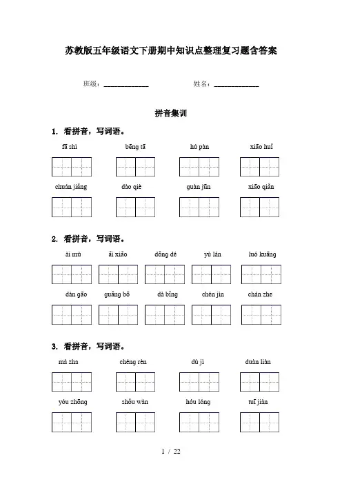 苏教版五年级语文下册期中知识点整理复习题含答案