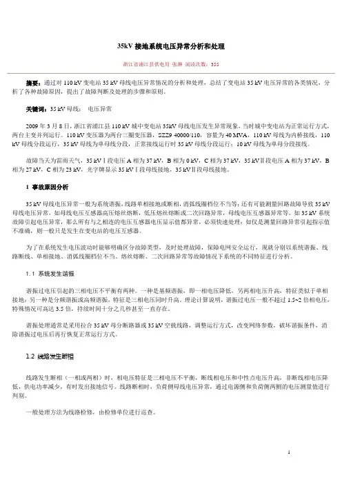 35kV接地系统电压异常分析和处理