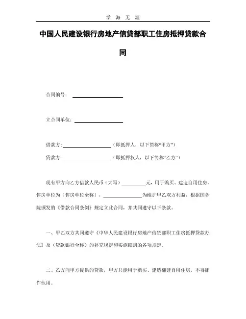中国人民建设银行房地产信贷部职工住房抵押贷款合同.doc