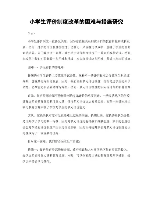 小学生评价制度改革的困难与措施研究