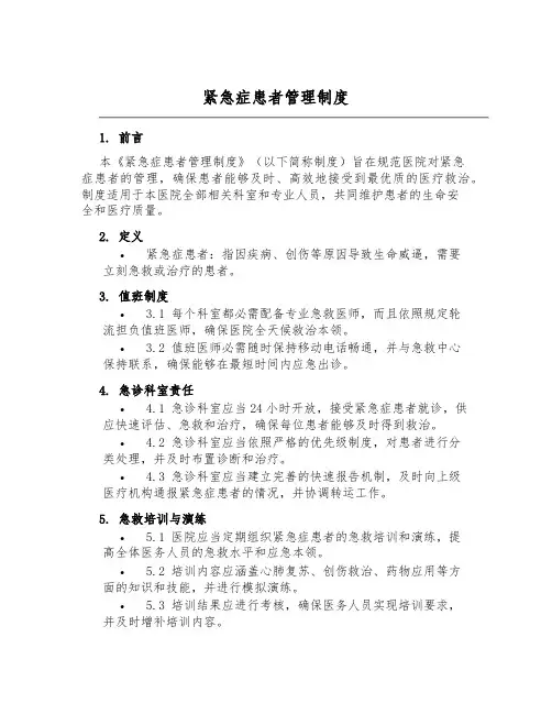 危急症患者管理制度