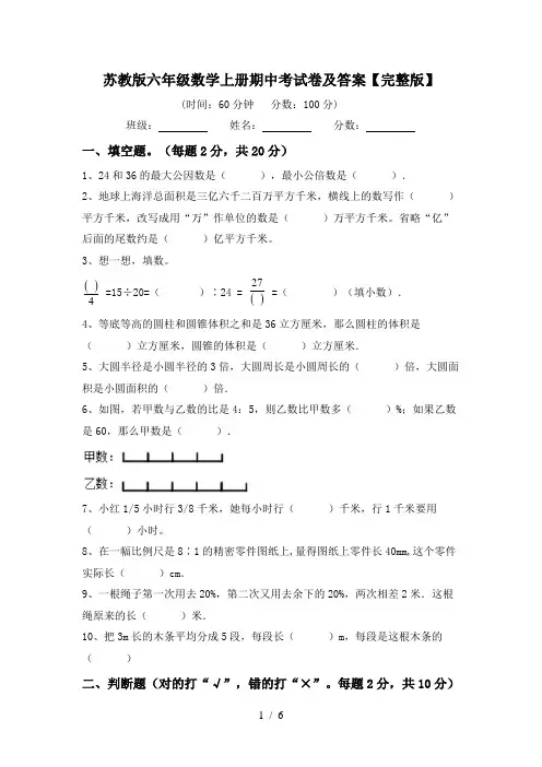 苏教版六年级数学上册期中考试卷及答案【完整版】