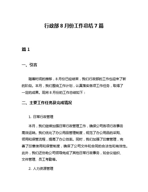 行政部8月份工作总结7篇
