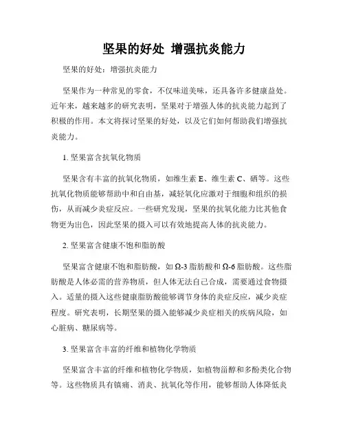 坚果的好处  增强抗炎能力  