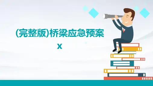 (完整版)桥梁应急预案x