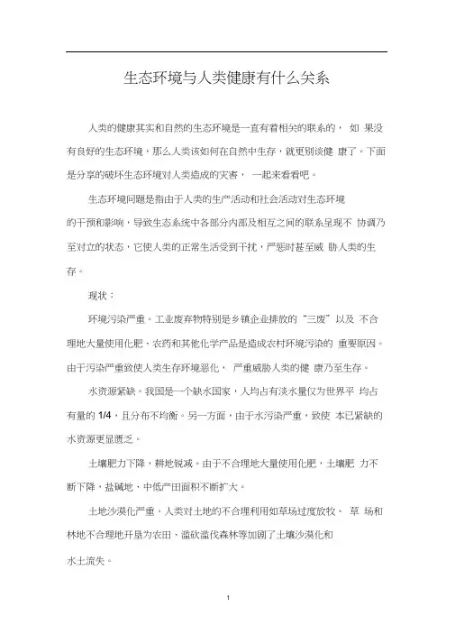 生态环境与人类健康有什么关系