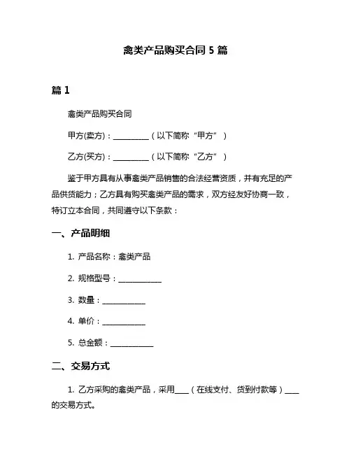 禽类产品购买合同5篇