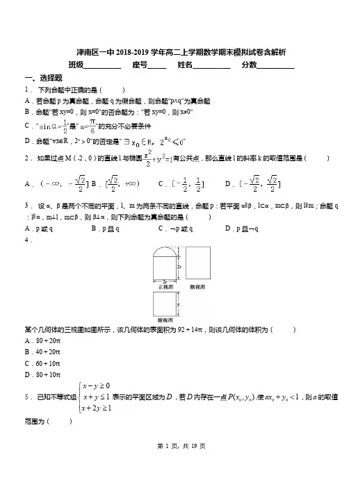 津南区一中2018-2019学年高二上学期数学期末模拟试卷含解析