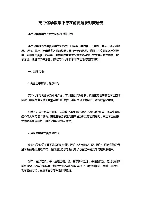 高中化学教学中存在的问题及对策研究