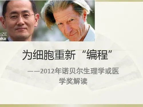 2012年诺贝尔生理学或医学奖解读——为细胞重新编程
