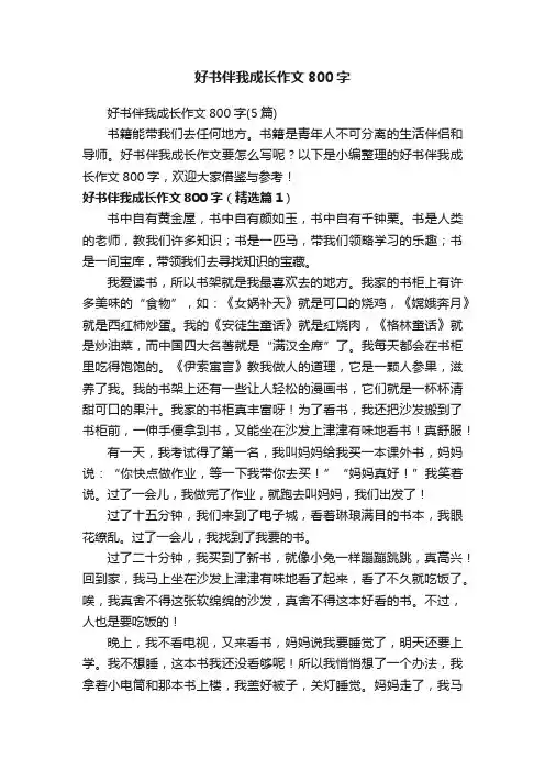 好书伴我成长作文800字（5篇）