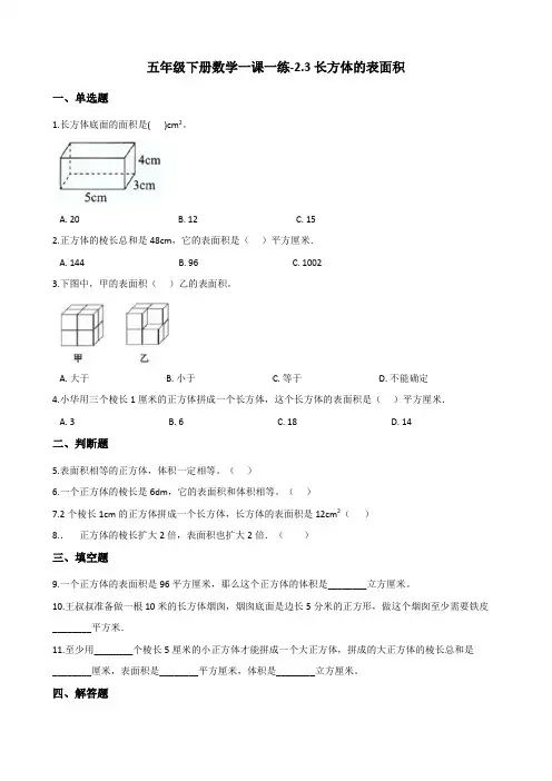五年级下册数学一课一练-2.3长方体的表面积 北师大版(含答案)