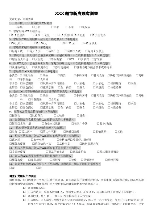 超市新店顾客问卷调查(开业后)