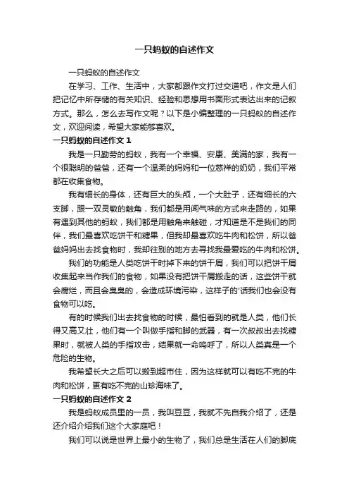 一只蚂蚁的自述作文