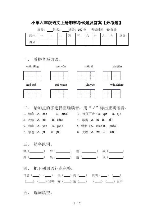 小学六年级语文上册期末考试题及答案【必考题】