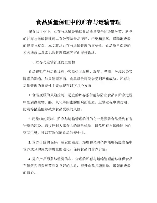 食品质量保证中的贮存与运输管理