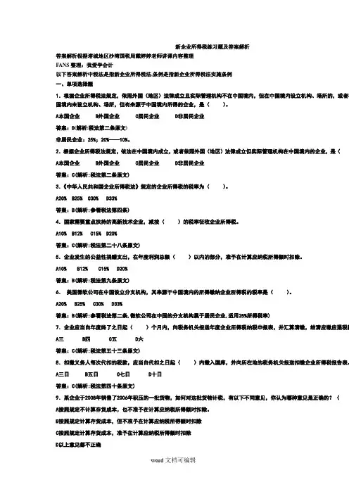 新企业所得税练习题及答案解析.doc
