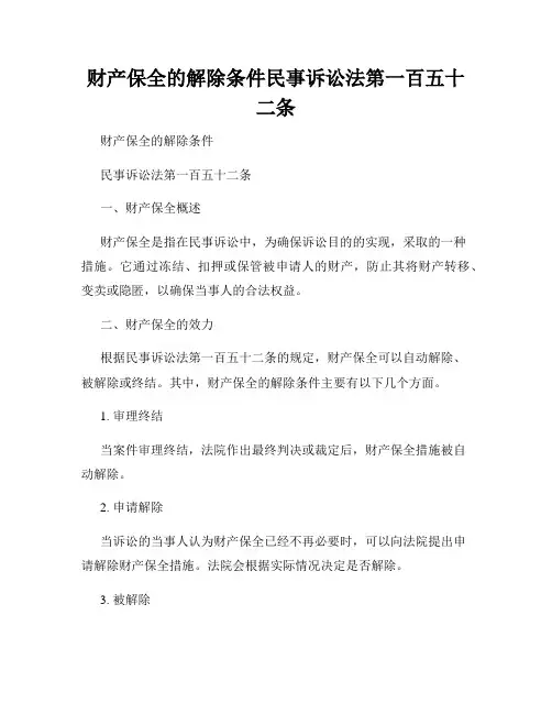 财产保全的解除条件民事诉讼法第一百五十二条