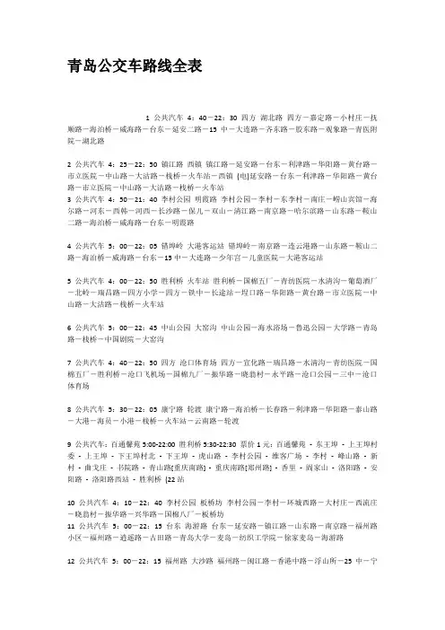 青岛公交车路线全表