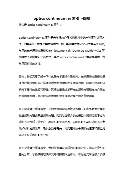 optics continuum ei索引 -回复