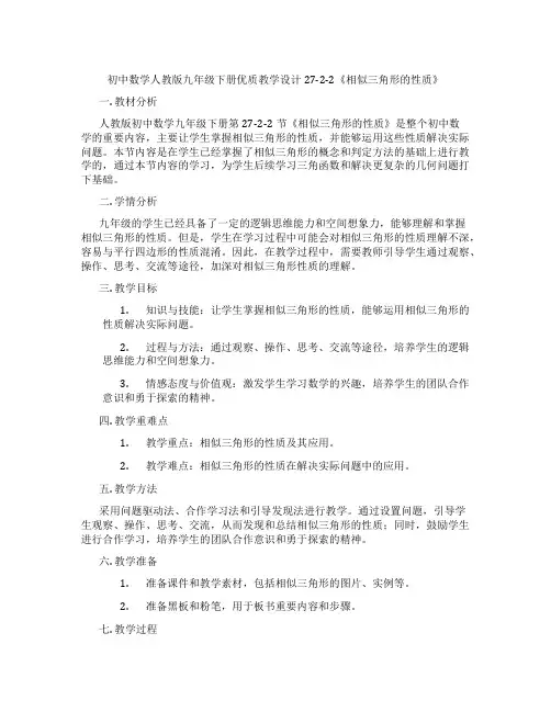 初中数学人教版九年级下册优质教学设计27-2-2《相似三角形的性质》