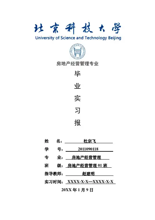 房地产经营管理专业毕业实习报告范文