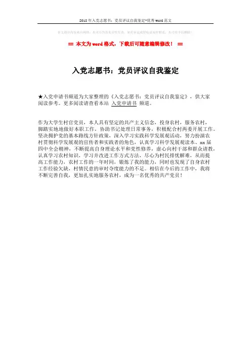 2018年入党志愿书：党员评议自我鉴定-优秀word范文 (1页)