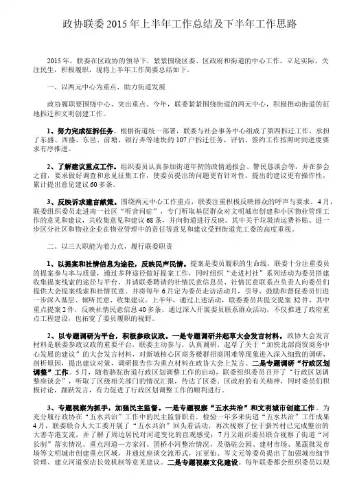 政协联委 2015 年上半年工作总结及下半年工作思路