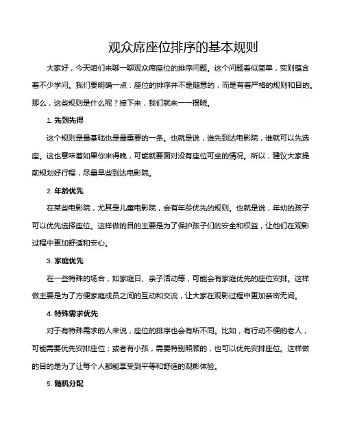 观众席座位排序的基本规则