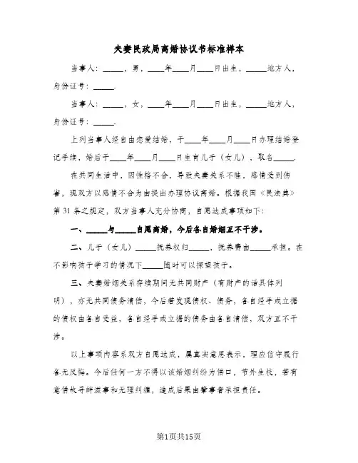 夫妻民政局离婚协议书标准样本(七篇)
