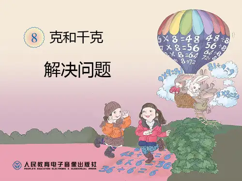 人教2011课标版小学数学二年级下册《8 克和千克   解决问题》公开课PPT课件_85