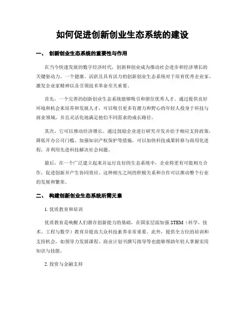 如何促进创新创业生态系统的建设