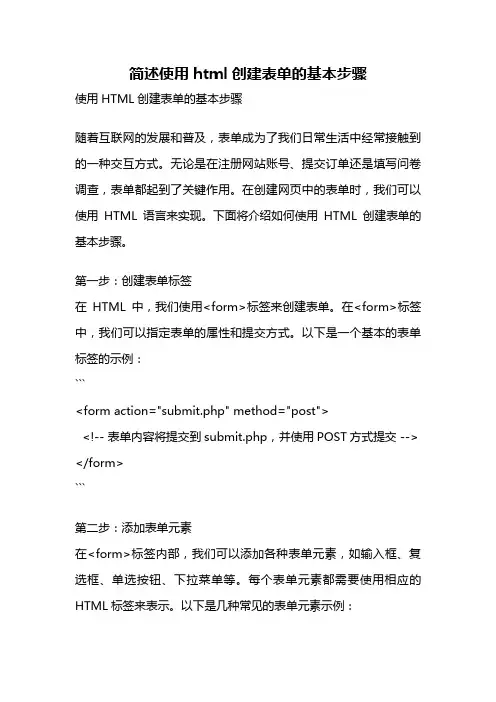 简述使用html创建表单的基本步骤