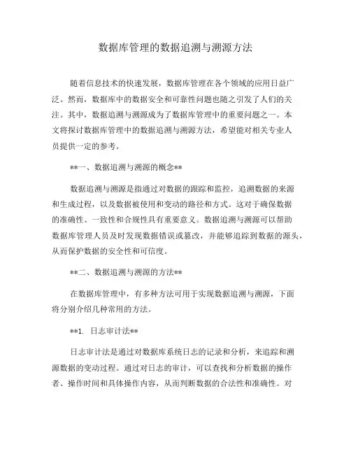数据库管理的数据追溯与溯源方法(一)