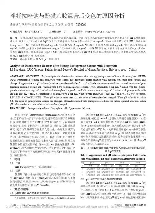 泮托拉唑钠与酚磺乙胺混合后变色的原因分析