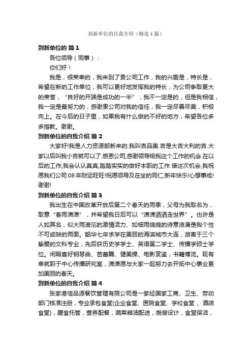 到新单位的自我介绍（精选4篇）