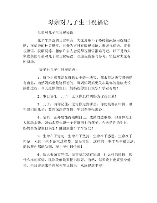 母亲对儿子生日祝福语