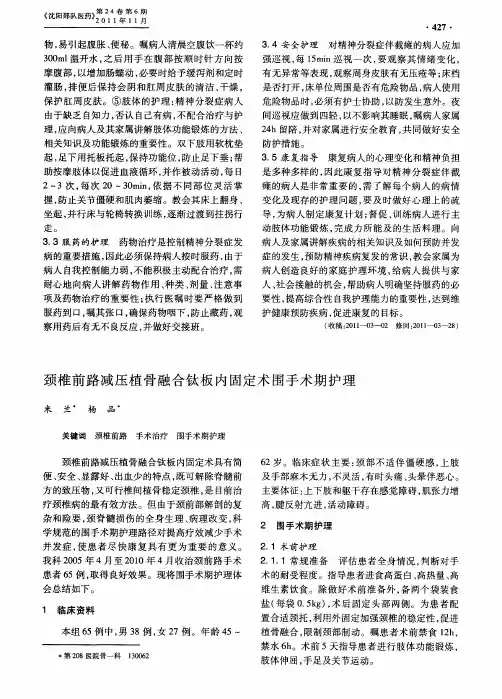 颈椎前路减压植骨融合钛板内固定术围手术期护理
