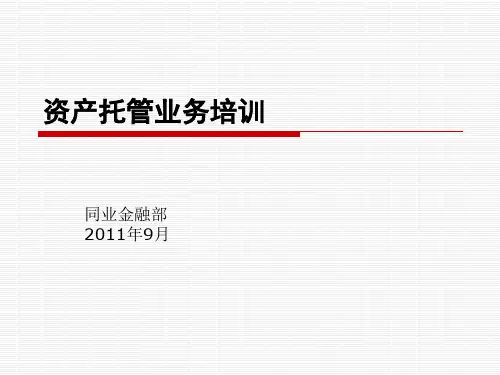 银行资产托管业务