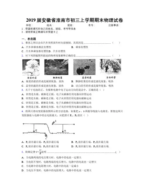 最新2019届安徽省淮南市初三上学期期末物理试卷及解析