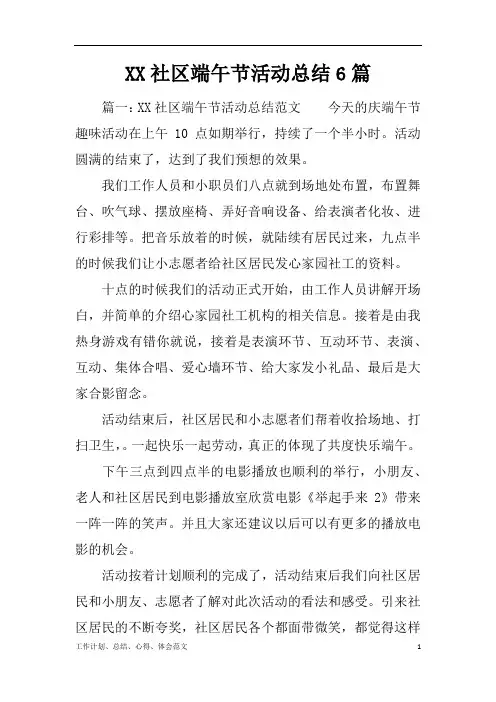 【工作总结范文精选】社区端午节活动总结6篇word版可编辑
