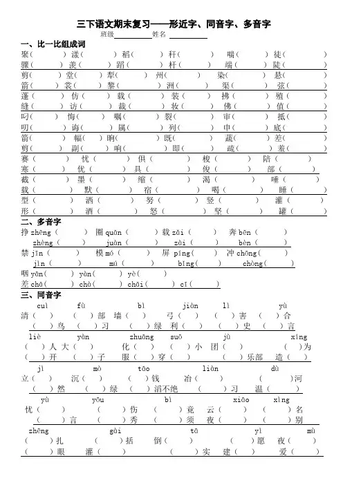 三年级语文下册专项练习：形近字、同音字、多音字