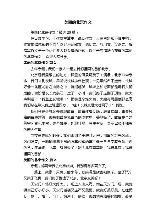 美丽的北京作文