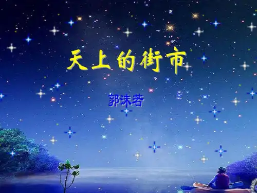 部编版语文七年级上册《天上的街市》优秀PPT课件