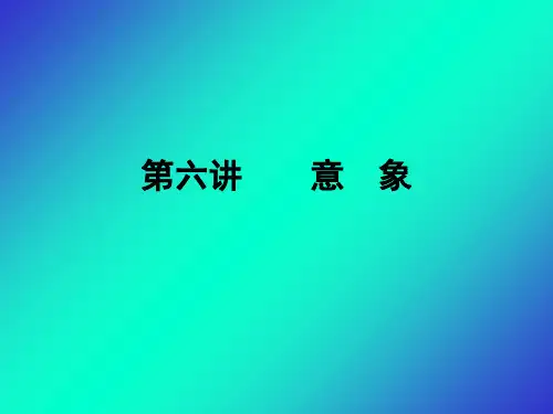 意象的四种含义85-文档资料
