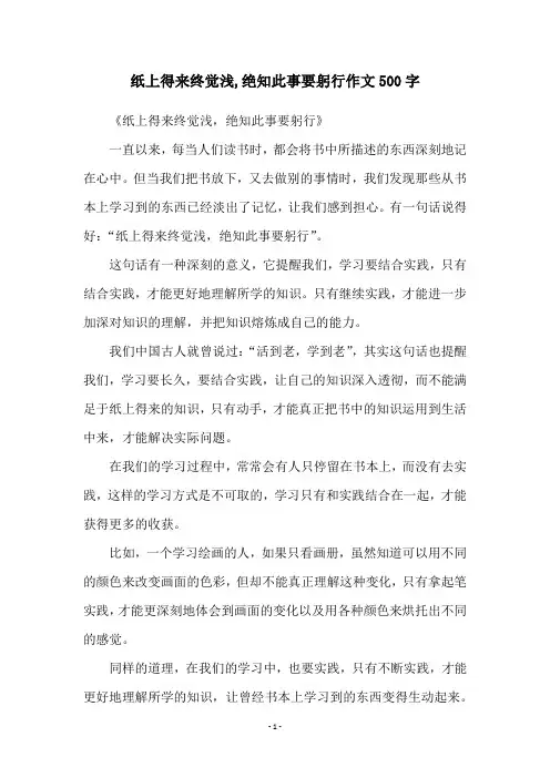 纸上得来终觉浅,绝知此事要躬行作文500字