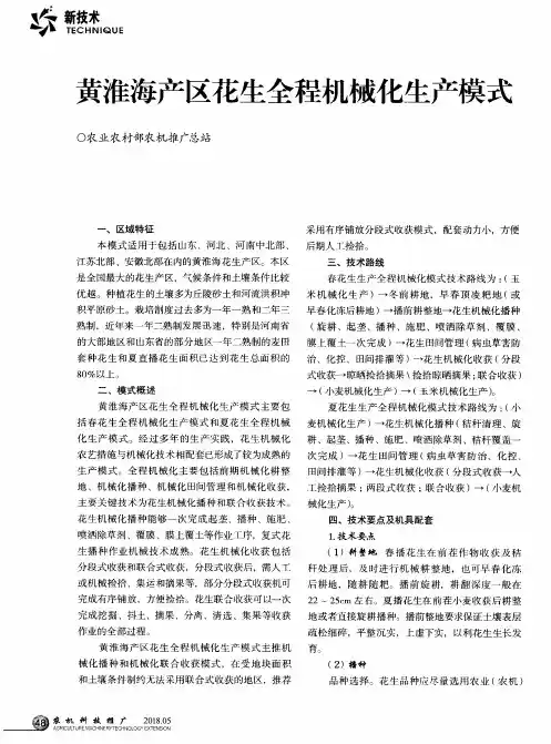黄淮海产区花生全程机械化生产模式