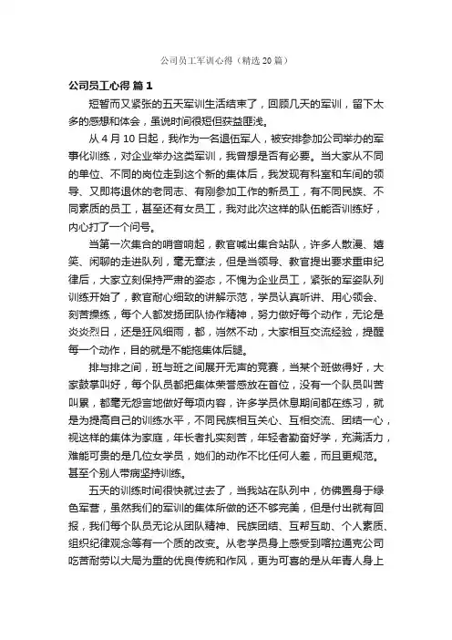 公司员工军训心得（精选20篇）